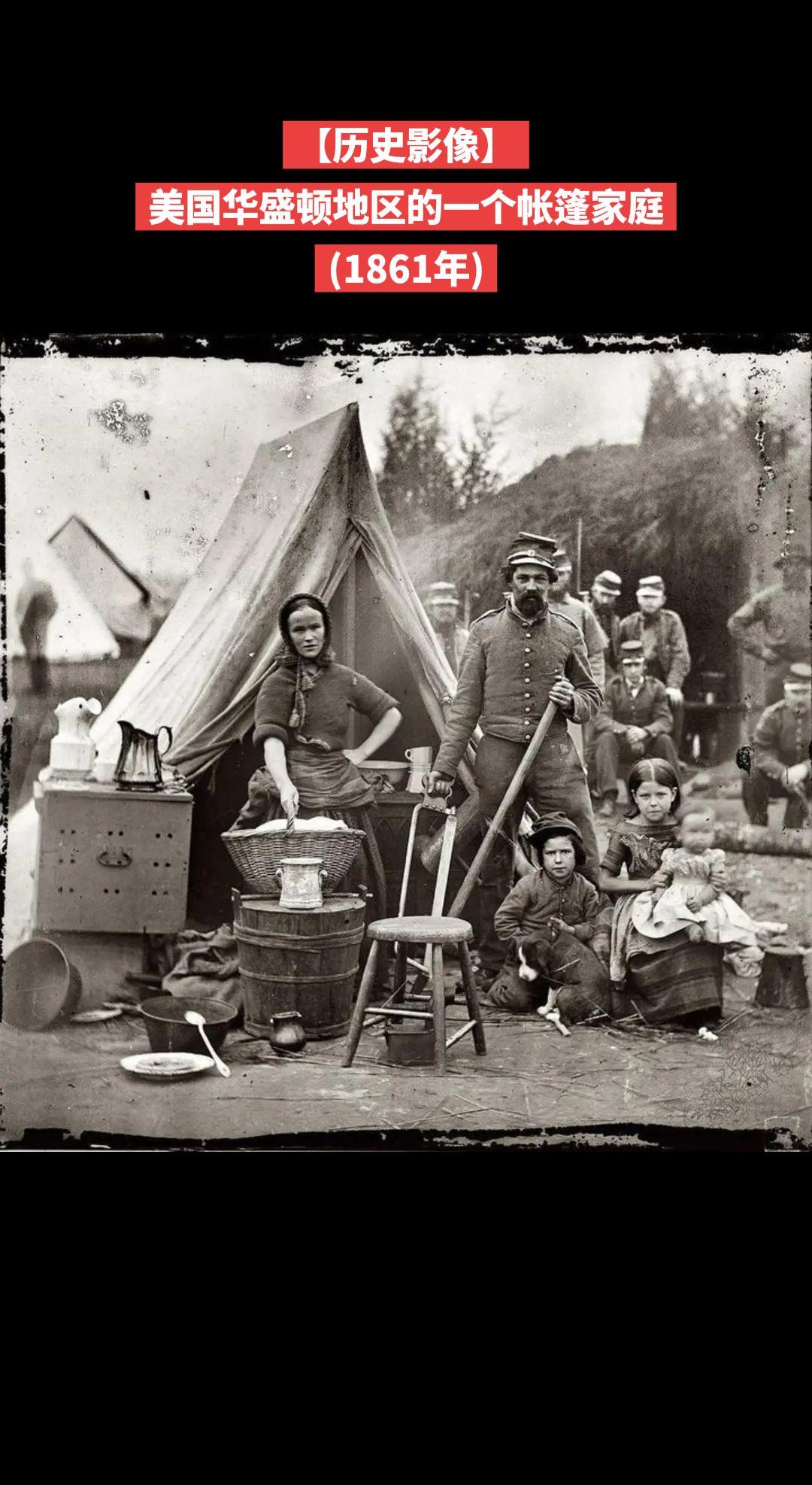 【历史影像】美国华盛顿地区的一个帐篷家庭
(1861年)
