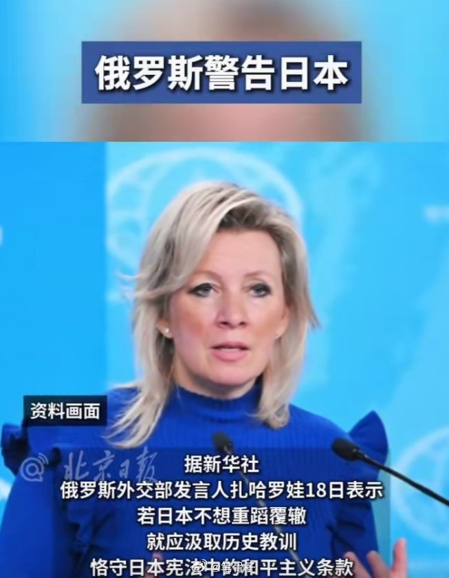 中东伊朗最新局势 【俄罗斯警告日本】俄外交部发言人扎哈罗娃18日警告日本，应汲取