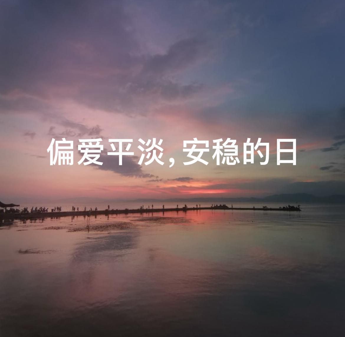 日子平淡，亦是圆满

人到一定年纪，是不是渐渐偏爱平淡安稳的生活？

年轻时候满