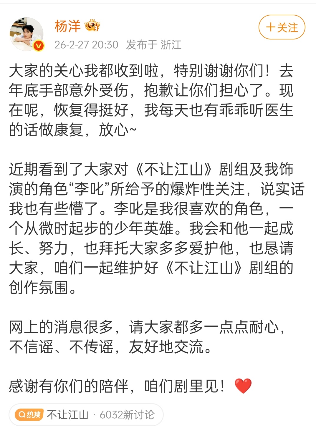 杨洋发文:“也恳请大家，咱们一起维护好《不让江山》剧组的创作氛围。” 