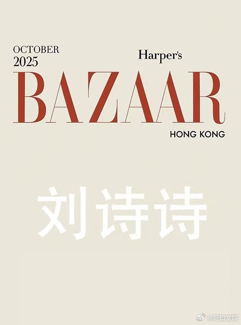 刘诗诗香港芭莎封面刘诗诗港版芭莎刘诗诗港版芭莎，来了来了，[抱一抱][抱一抱][