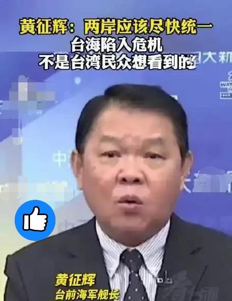 台湾icon退役舰长黄征辉总结了台湾统一后的好处：

1. 永绝战火威胁：背靠祖