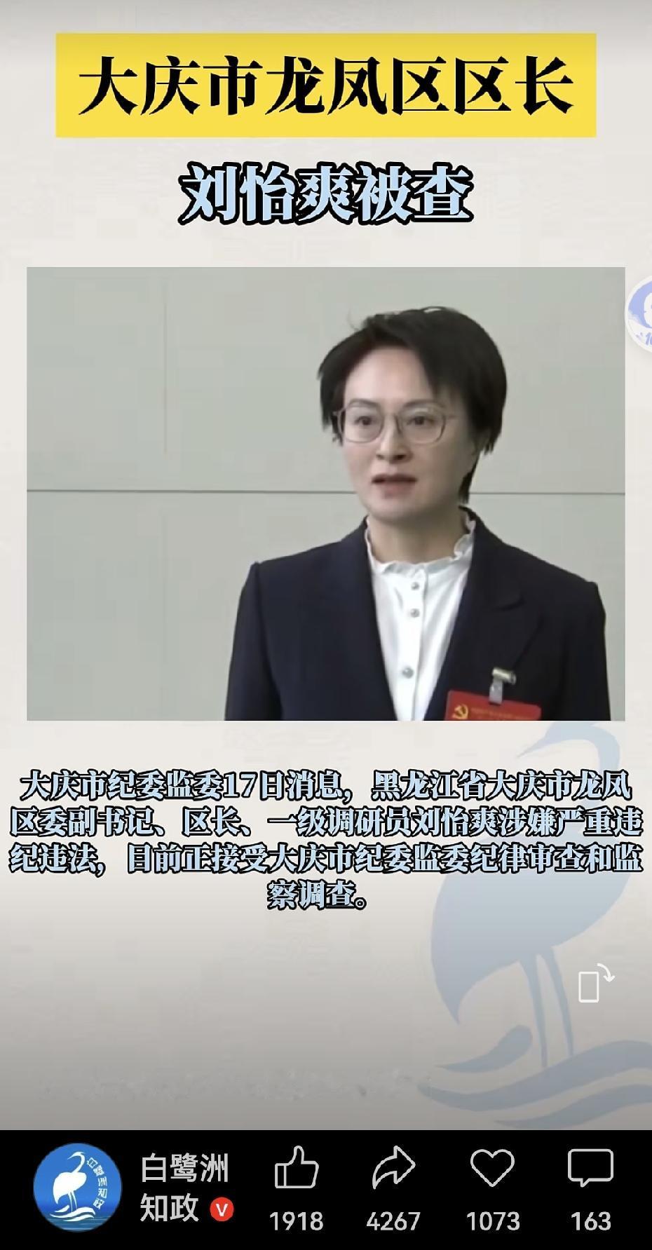 ……9月17日，［刘怡爽］（正处）被查。
翻看了一下她的履历和简历，她1976年