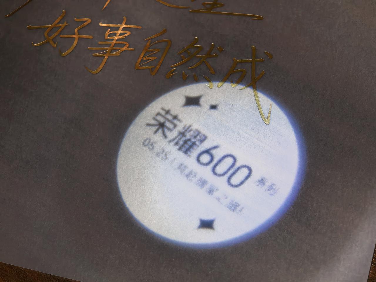 荣耀600手握幸运星，好事已然成。这次邀请函荣耀又又又用心了。一起期待一下今晚发