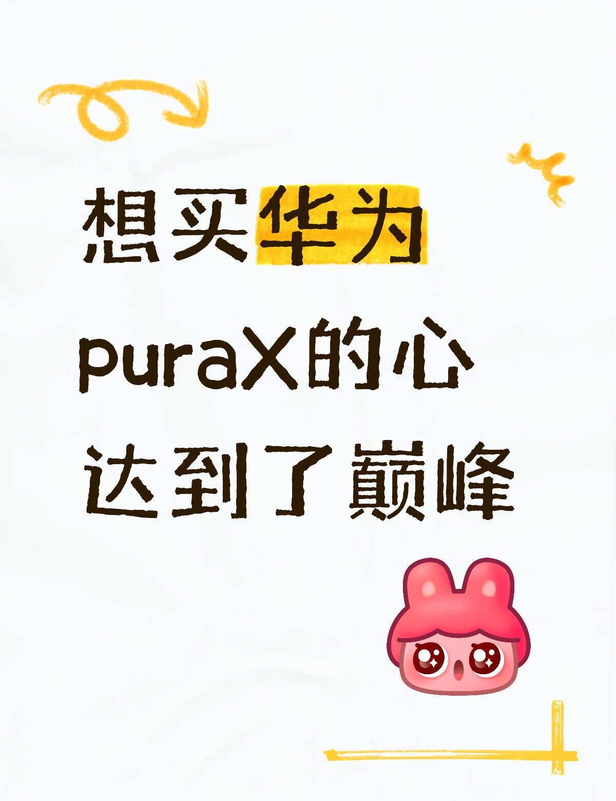 好想买华为puraX是推荐还是劝退
最近一直刷到 （但是好多都是摔坏/漏液）
是