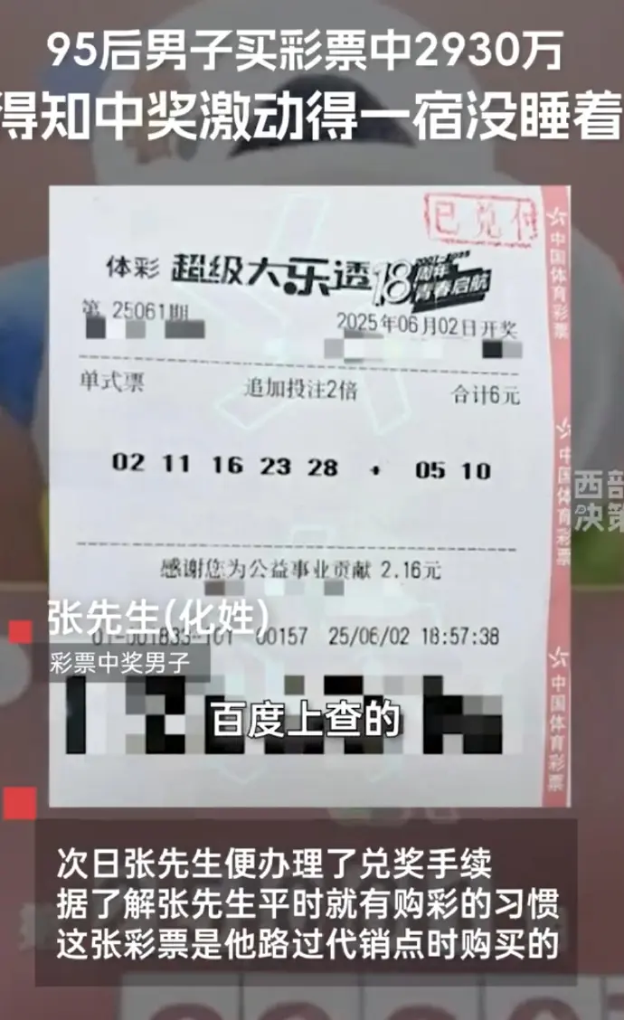 95后男子买彩票中2930万。2025年6月，吉林长春一位95后男子张...
