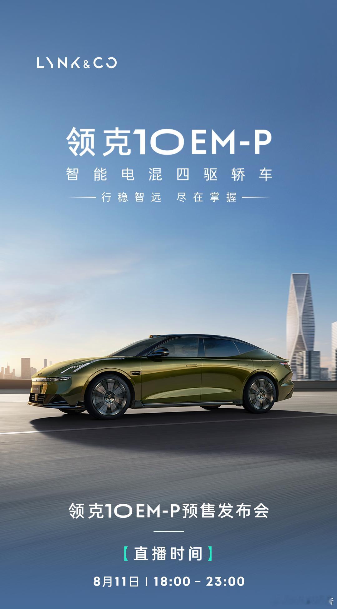 领克10em-p 预售发布会定档领克10EM-P智能电混四驱轿车，8月11日19