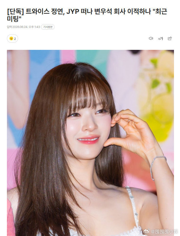 曝俞定延将离开JYP 曝俞定延将离开JYP，应该是个人合约不续了吧 俞定延或将以