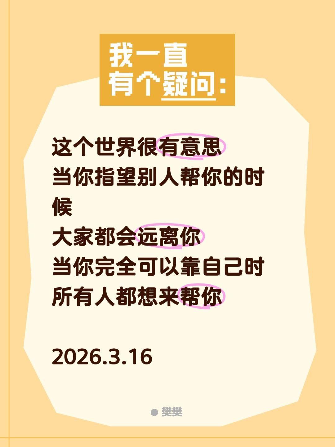 这个世界很有意思 
当你指望别人帮你的时候 
大家都会远离你 
当你完全可以靠自