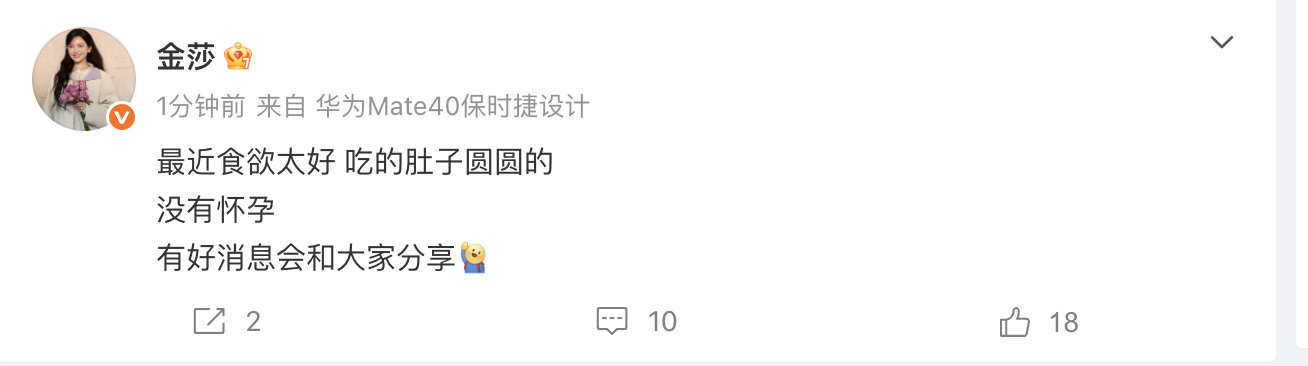 【金莎再辟谣怀孕】金莎说肚子圆圆是吃的 10月9日，发文再度辟谣怀孕传闻：“最近