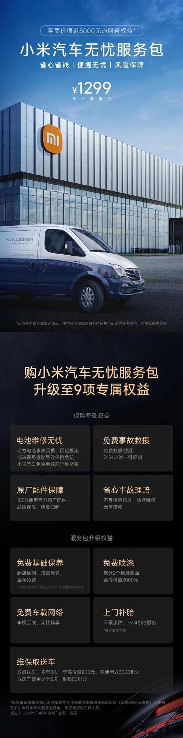 小米汽车宣布，小米汽车无忧服务在小米汽车App商城上线开售，售价一年1299元，