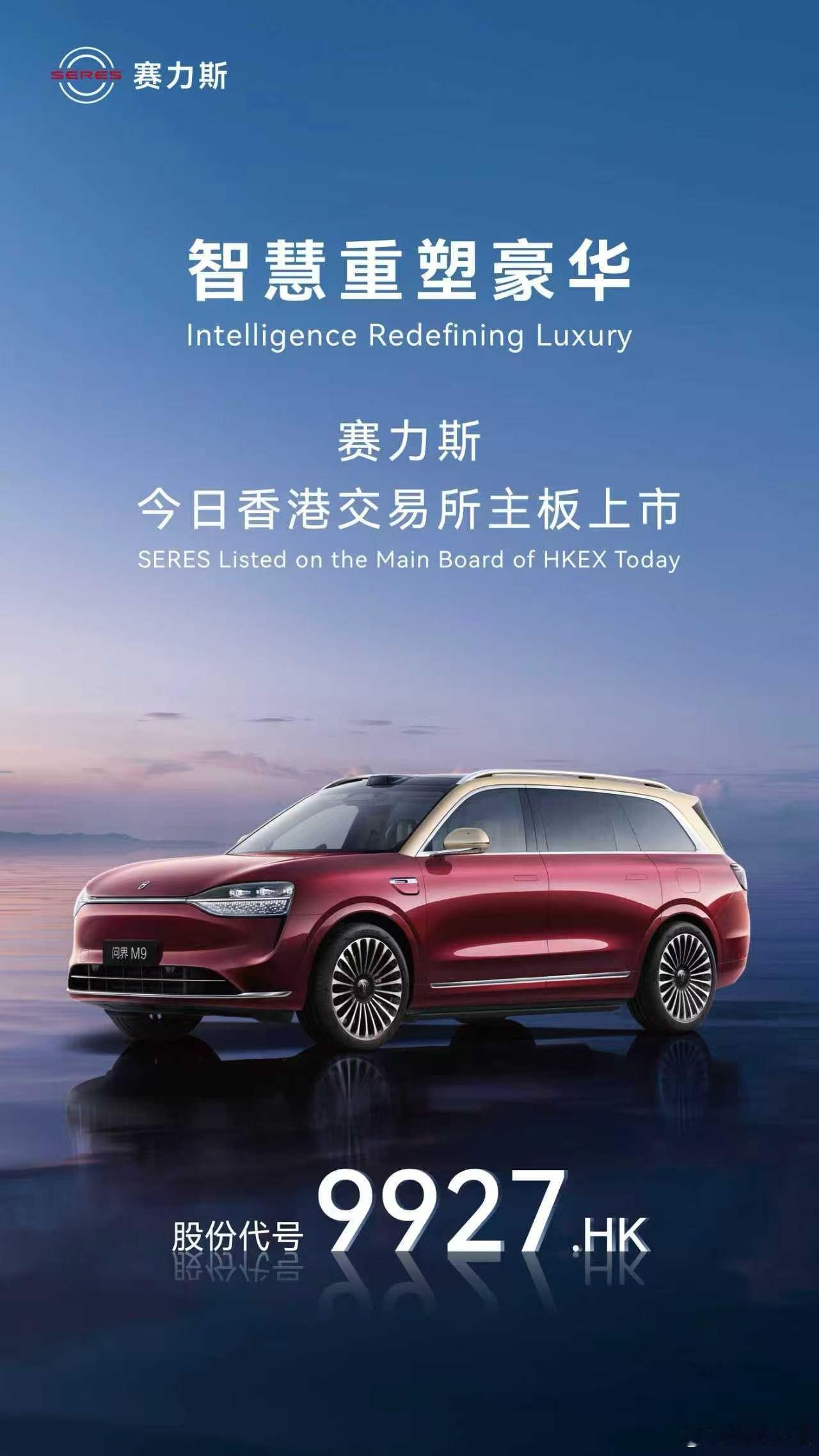 赛力斯今日在香港交易所主板上市，开启全球化发展新征程。赛力斯[超话]赛力斯 ​​
