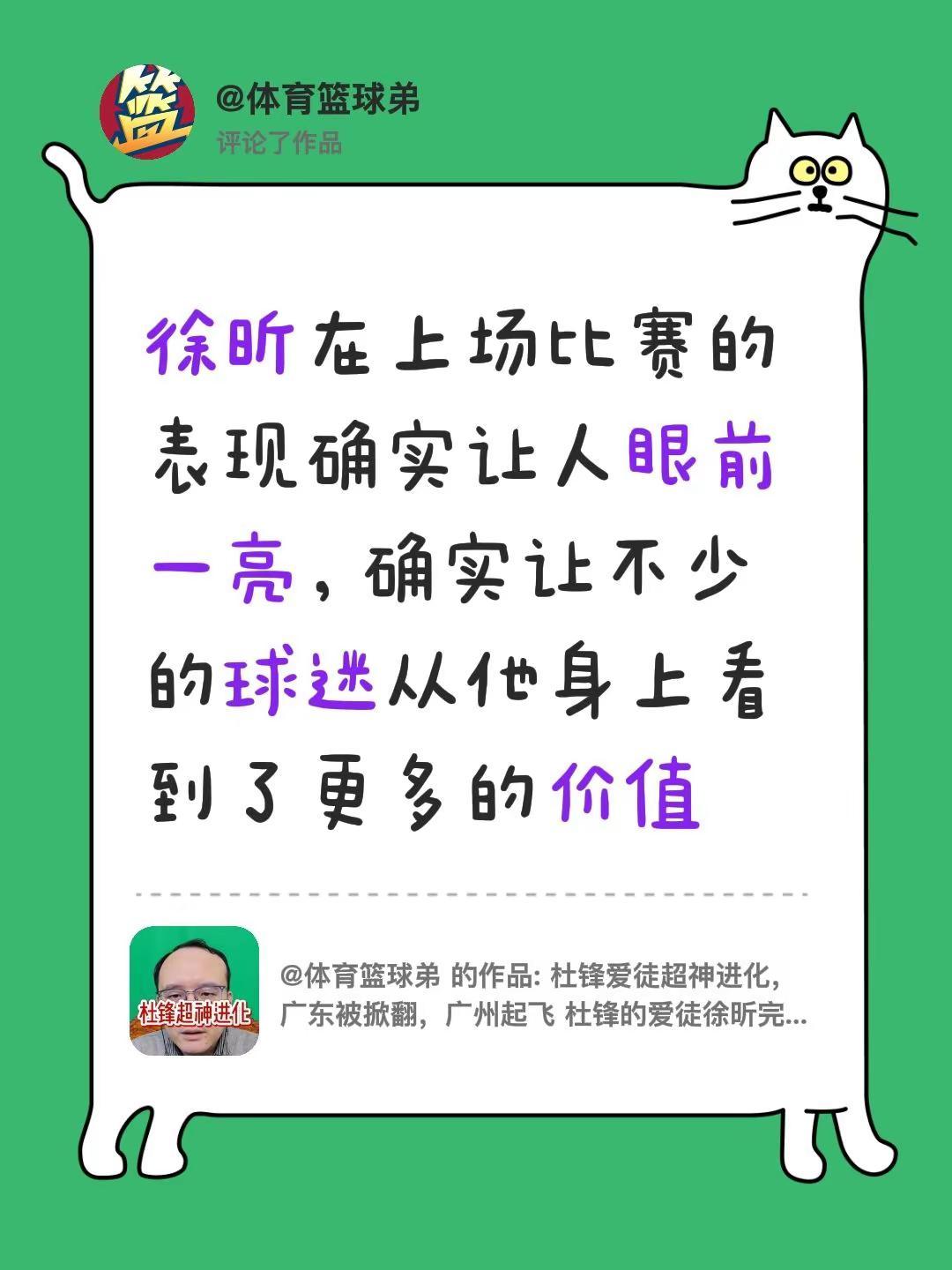 我评论了@体育篮球弟 的作品：徐昕在上场比赛的表现确实让人眼前一亮，确实让不少的