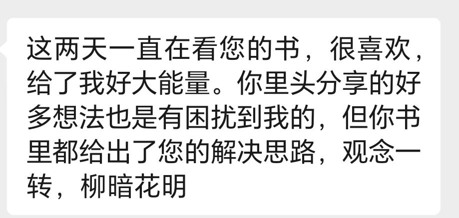 昨天晚上，收到一位读者发来的新书反馈。

她写道：“书里的想法也曾困扰我，但您的