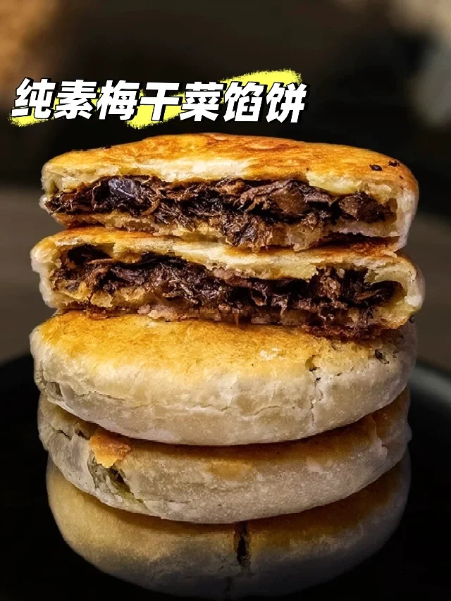 纯素梅干菜馅🥞外酥里嫩，美味不油腻