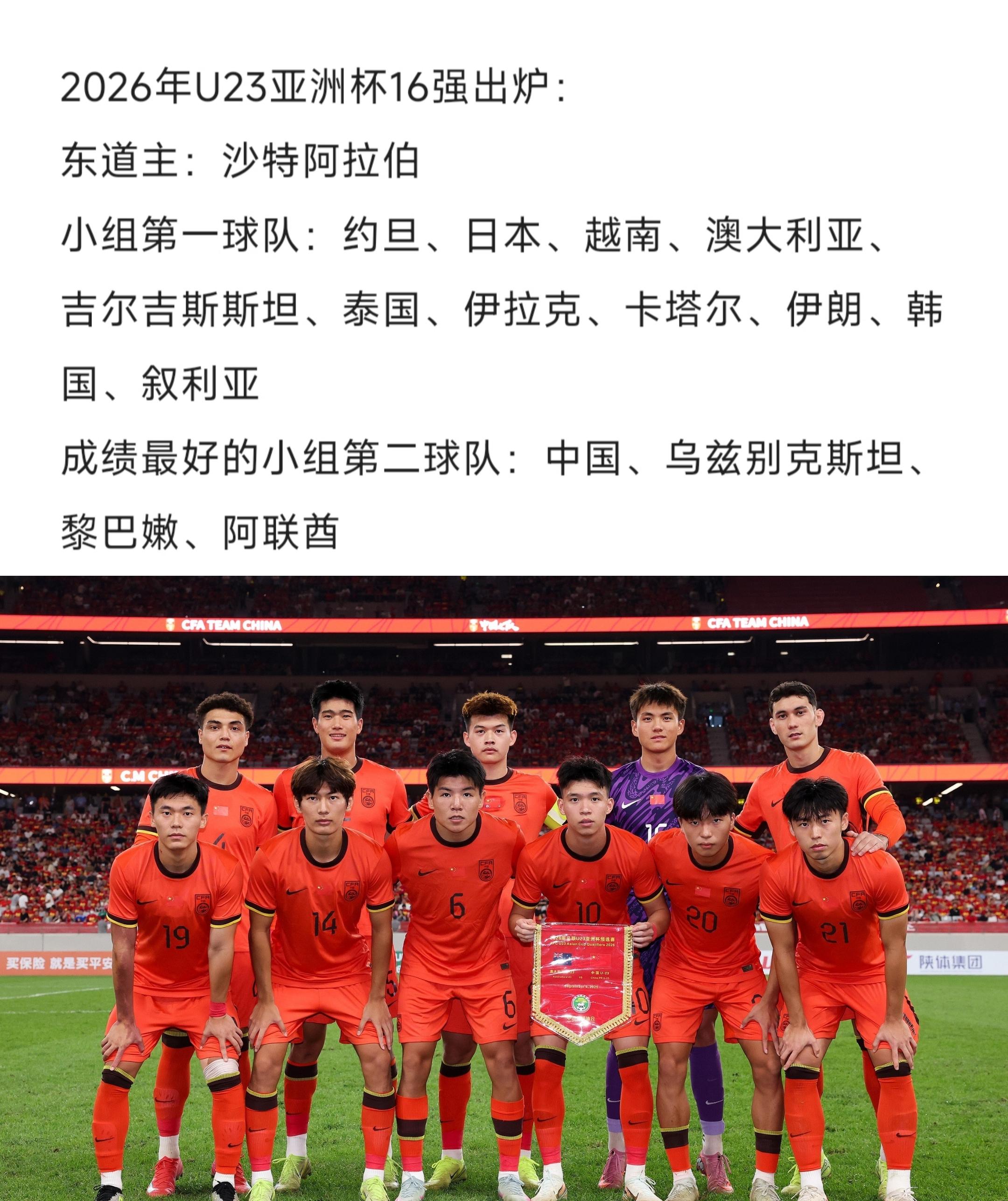 2026年U23亚洲杯16强出炉 东道主：沙特阿拉伯 小组第一球队：约...