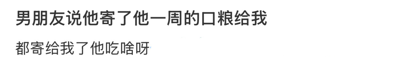 男朋友说他寄了他一周的口粮给我 