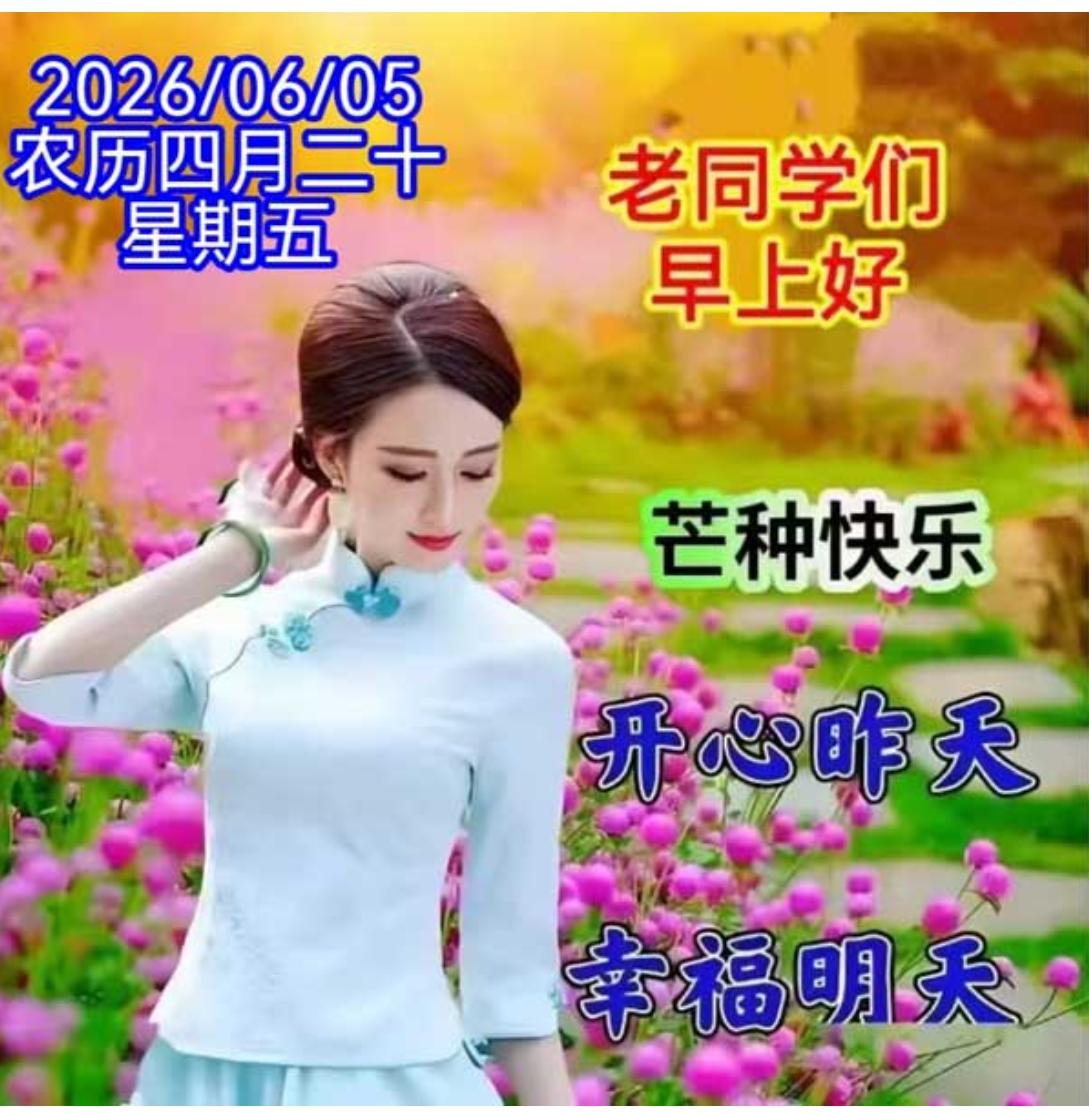又是一早芒种到，
短信问候送给你；
天气渐热气温高，
身体健康很重要；
工作莫要