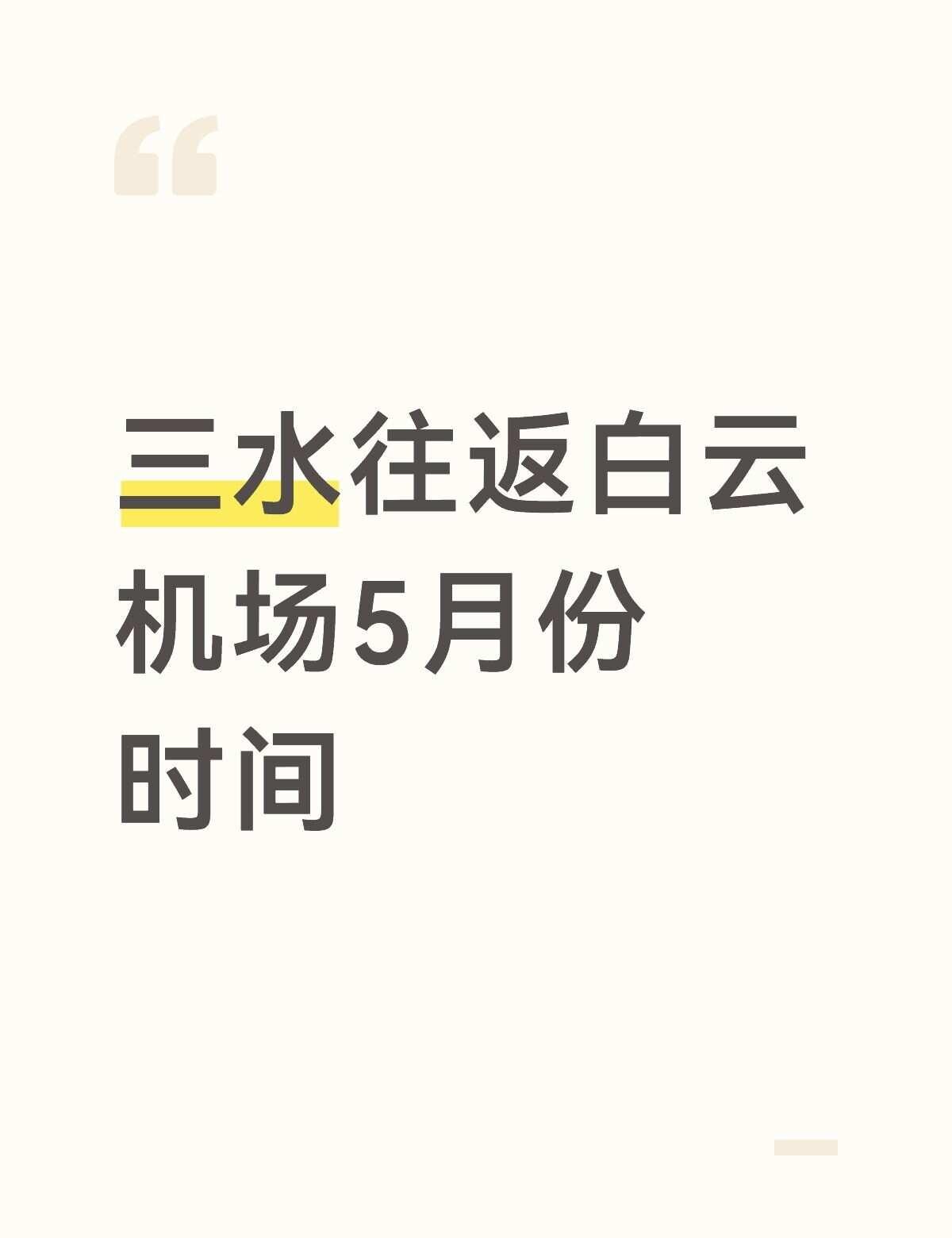 三水西南往返白云机场
三水西南往返白云机场，在白云机场上班，5月上班时间如图2,