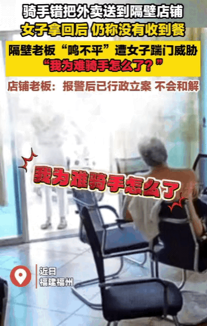 “太嚣张了！”福建，骑手错把外卖送隔壁店，女子拿回后，仍称没有收到餐！隔壁老板“