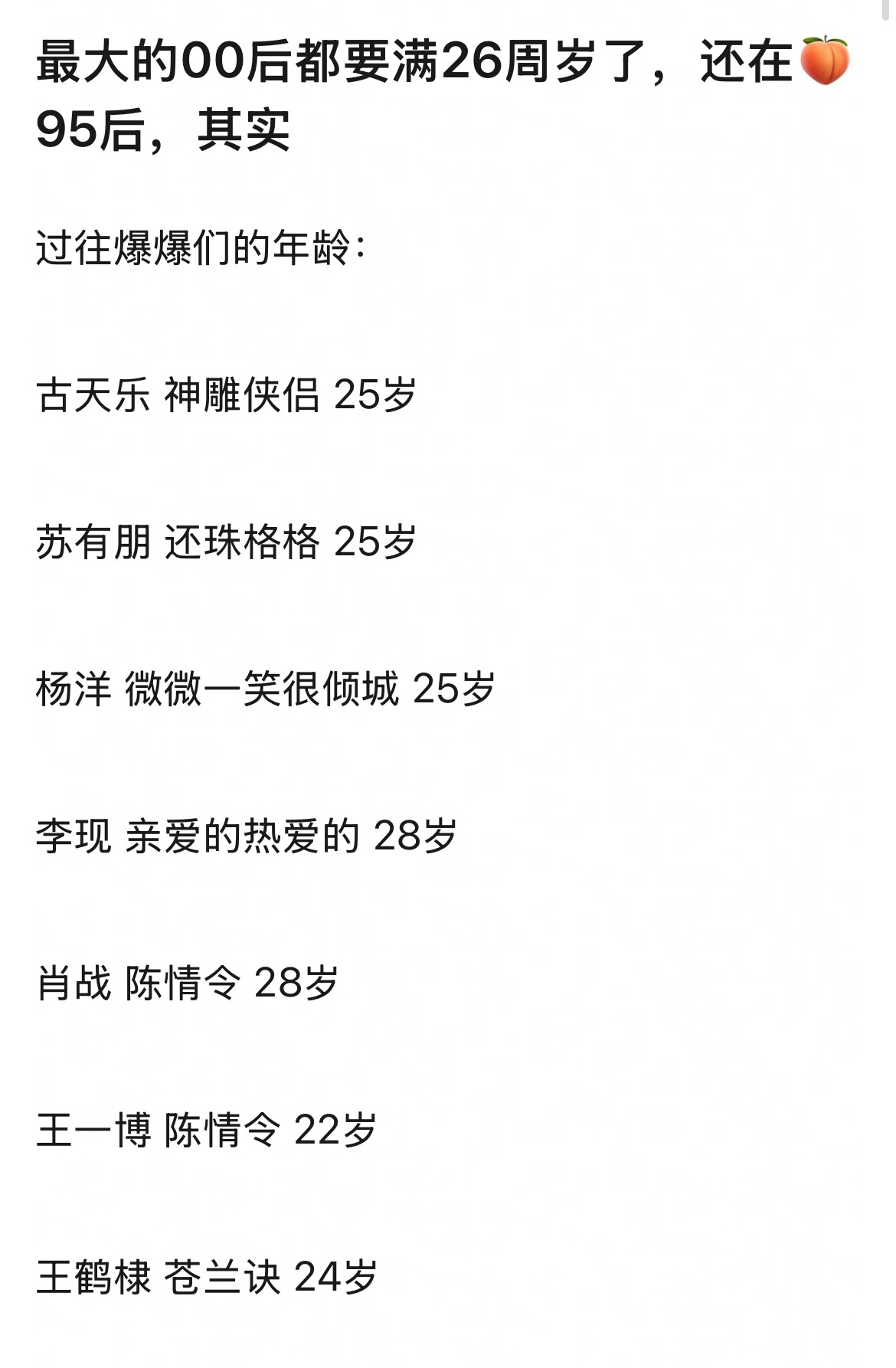 最大的00后都要满26周岁了，95后还那么多没起来的，其实过往爆爆们的年龄：古天