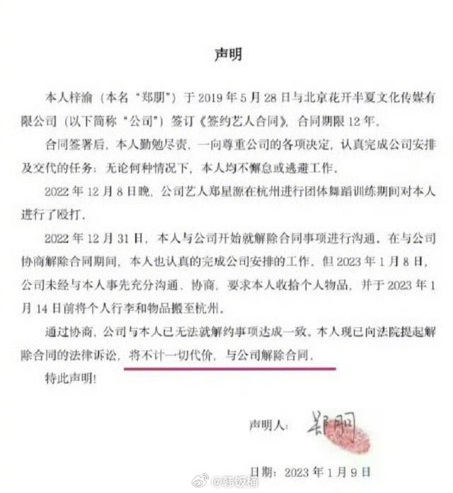 内娱最决绝的解约声明“不计一切代价，和公司解除合同”看得人心疼又感叹好有魄力的一