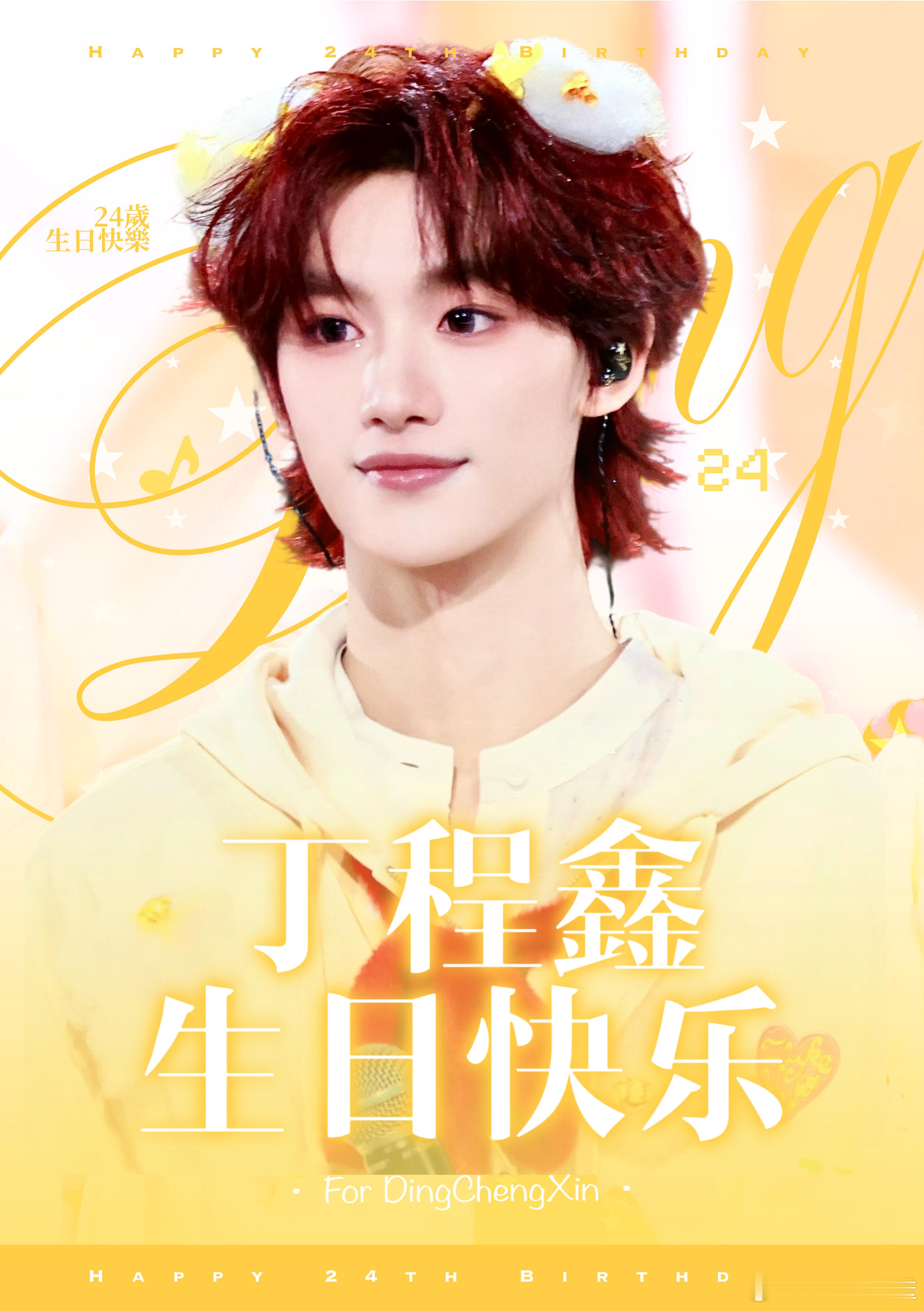 从少年锋芒到青年演员，每一步都踏实而耀眼。祝24岁生日快乐，愿新一岁，万事顺遂，