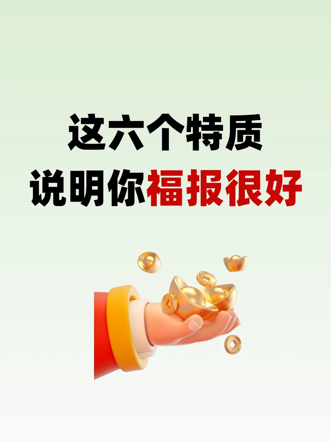 💥这六个特质说明你福报很好