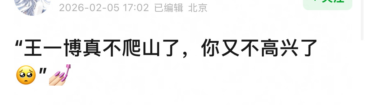 王一博爬山的时候，你们天天催天天踩。王一博真不爬山了，你们又不高兴了。但是别急，