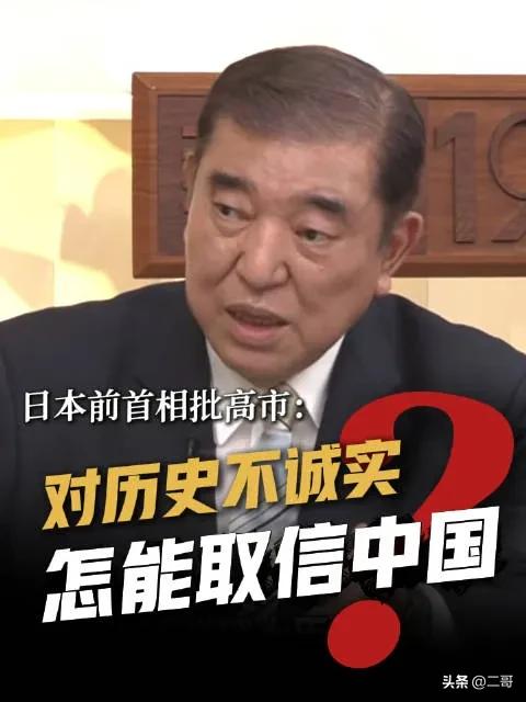 日本前首相石破茂怒斥高市早苗：数千万生命岂能不了解？诚实历史才是外交

日本前首