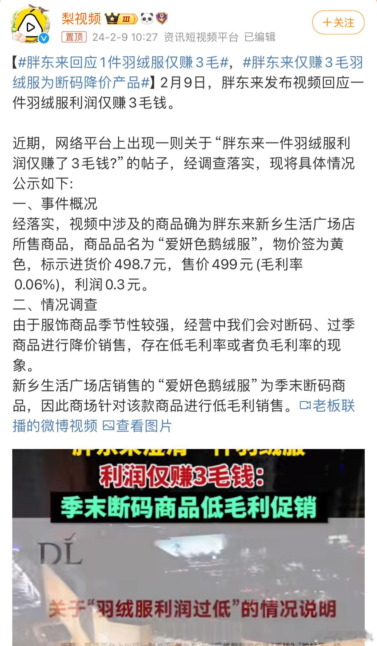 #胖东来仅赚3毛羽绒服为断码降价产品#良心企业，啥时候来我们这地方开呀？ ​​​