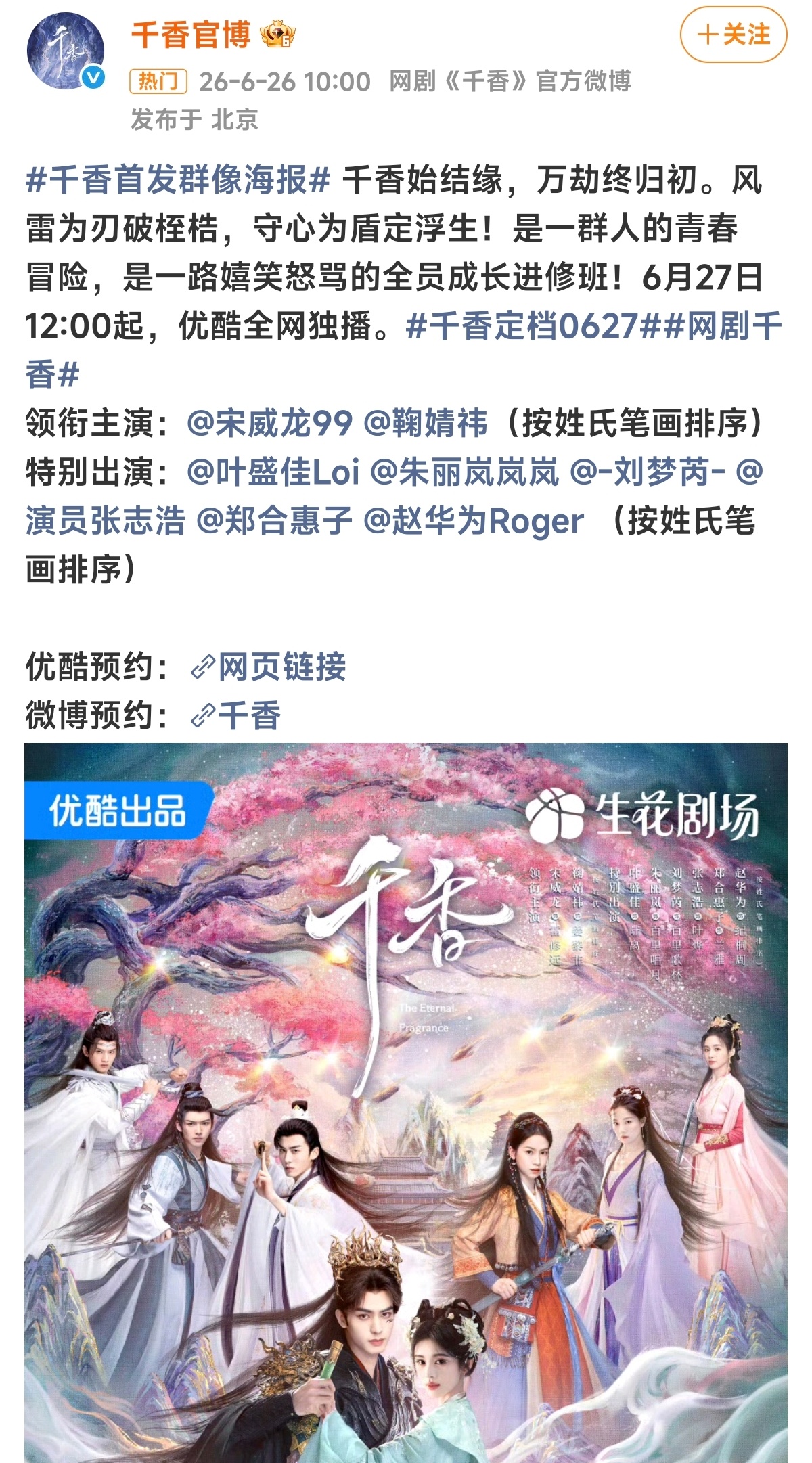 千香定档0627 中午十二点优酷👖开播 