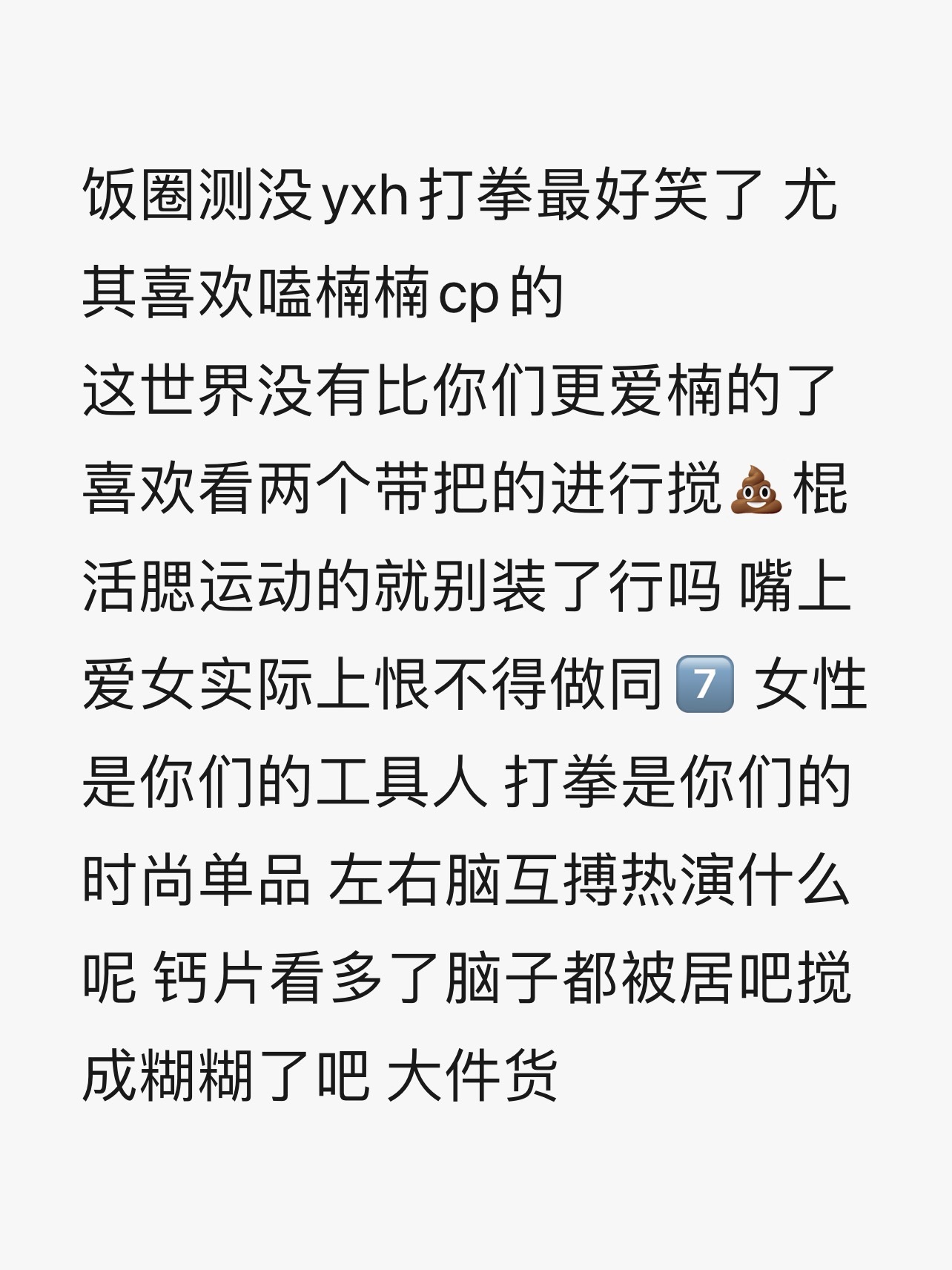 活该 