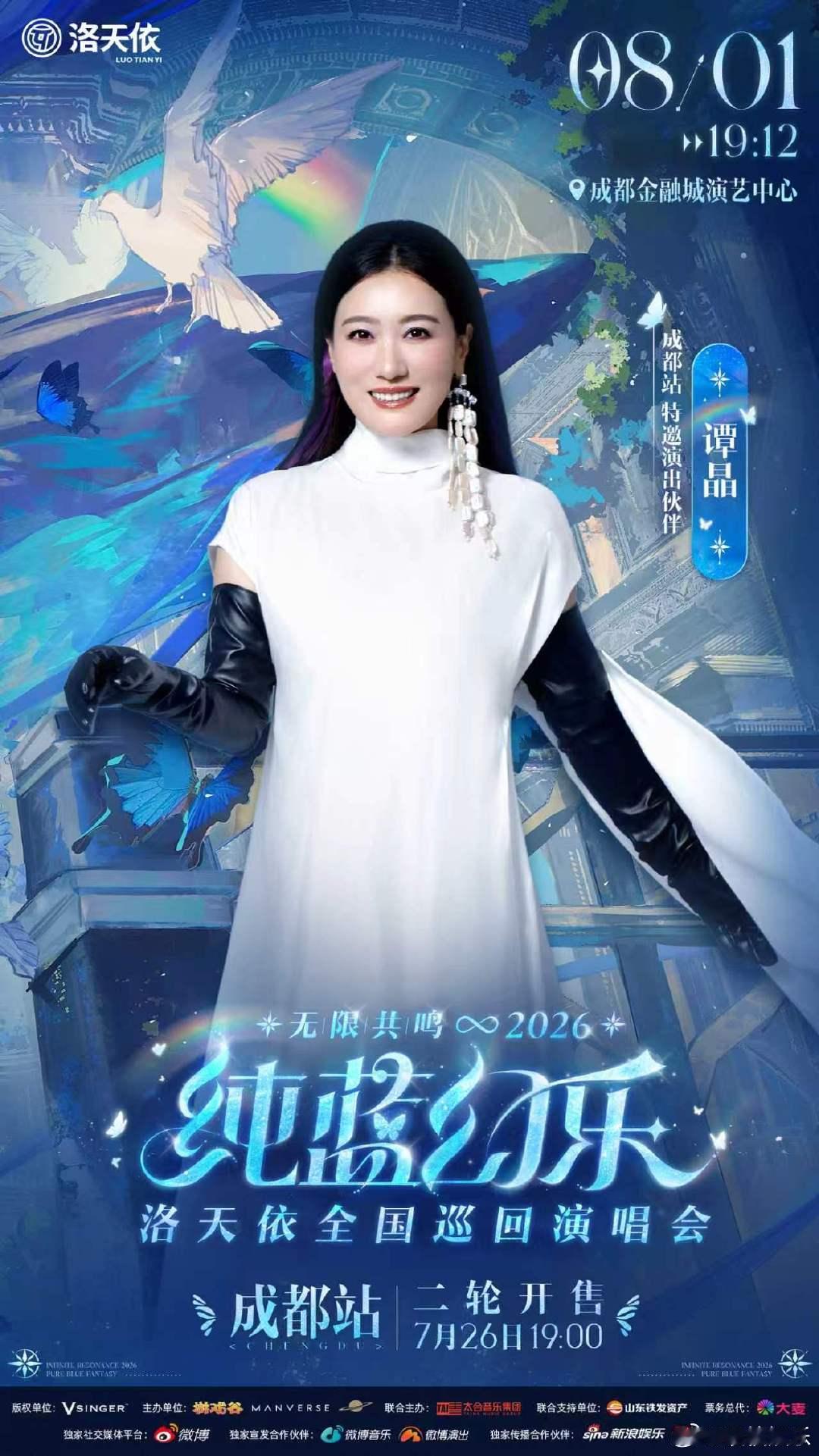 8月1日的成都，将迎来一场打破次元壁的音乐盛会。洛天依演唱会正式官宣谭晶老师担任