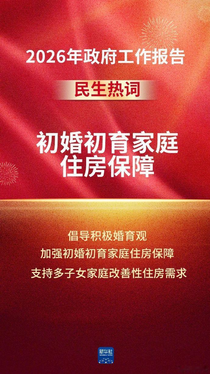 2026全国两会【令人期待！政府工作报告中的民生热词】2026年政府工作报告指出