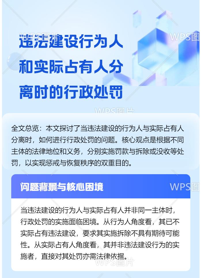 违法建设行为人和实际占有人分离时应当如何进行行政处罚
 
从行为人的角度考虑，在