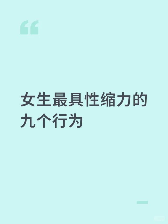 女生最具性缩力的九个行为