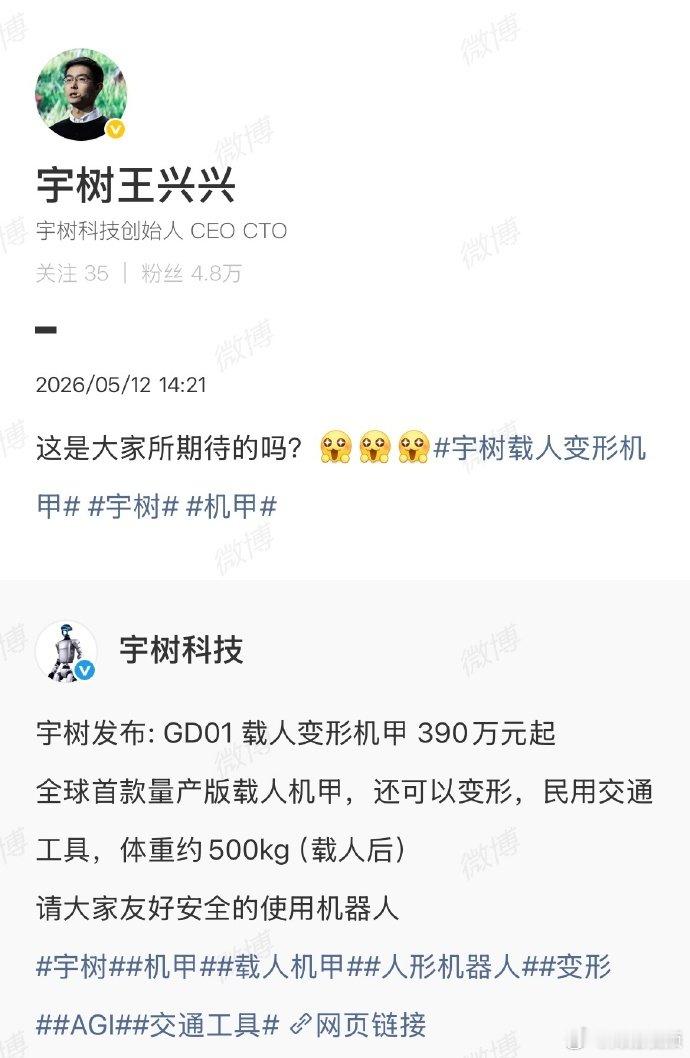 【王兴兴回应发布宇树载人变形机甲】王兴兴问载人变形机甲是大家期待的吗5月12日，
