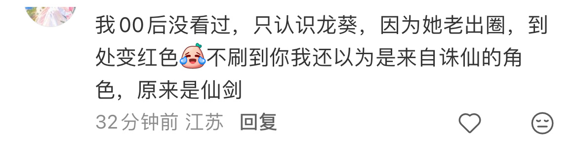 网友：00后没看过仙剑，但是认识刘诗诗的龙葵，经典长尾角色就是不管多少年都有人看