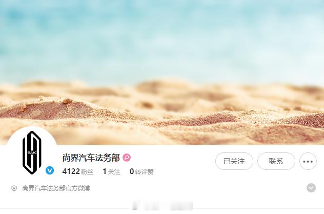 自从新势力造车之后，基本各家都上线了自己品牌的法务部，刚刚尚界汽车法务部也开通了