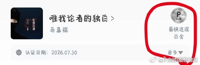 马嘉祺新歌最快达成白金认证单曲 速度让人眼前一亮，新歌迅速拿下白金认证，刷新纪录