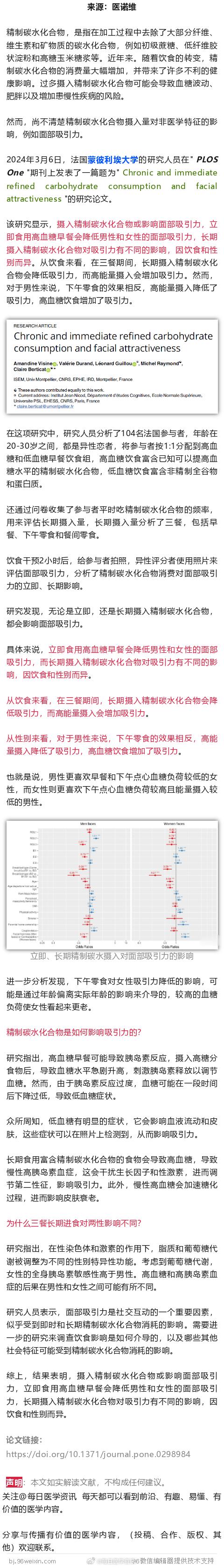 吃碳水会“变丑”？研究发现，高精制碳水饮食，与面部吸引力降低有关2024年3月6