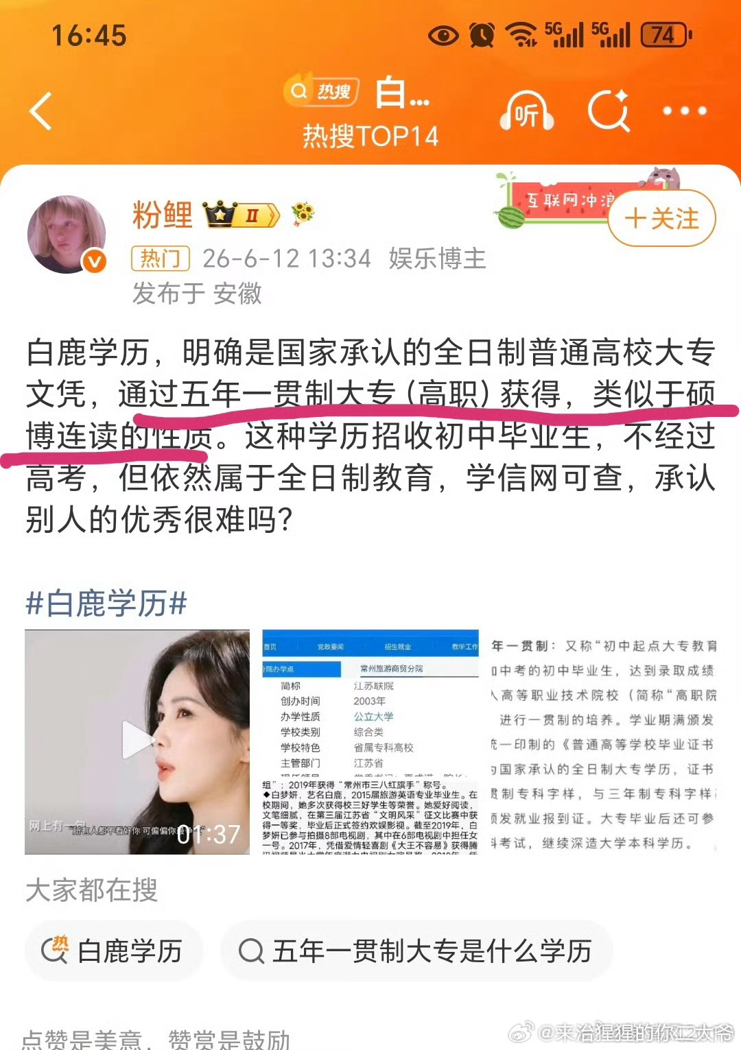 白鹿学历第一次听说职高3+2和硕博连读一个性质的们粉丝真敢打比方