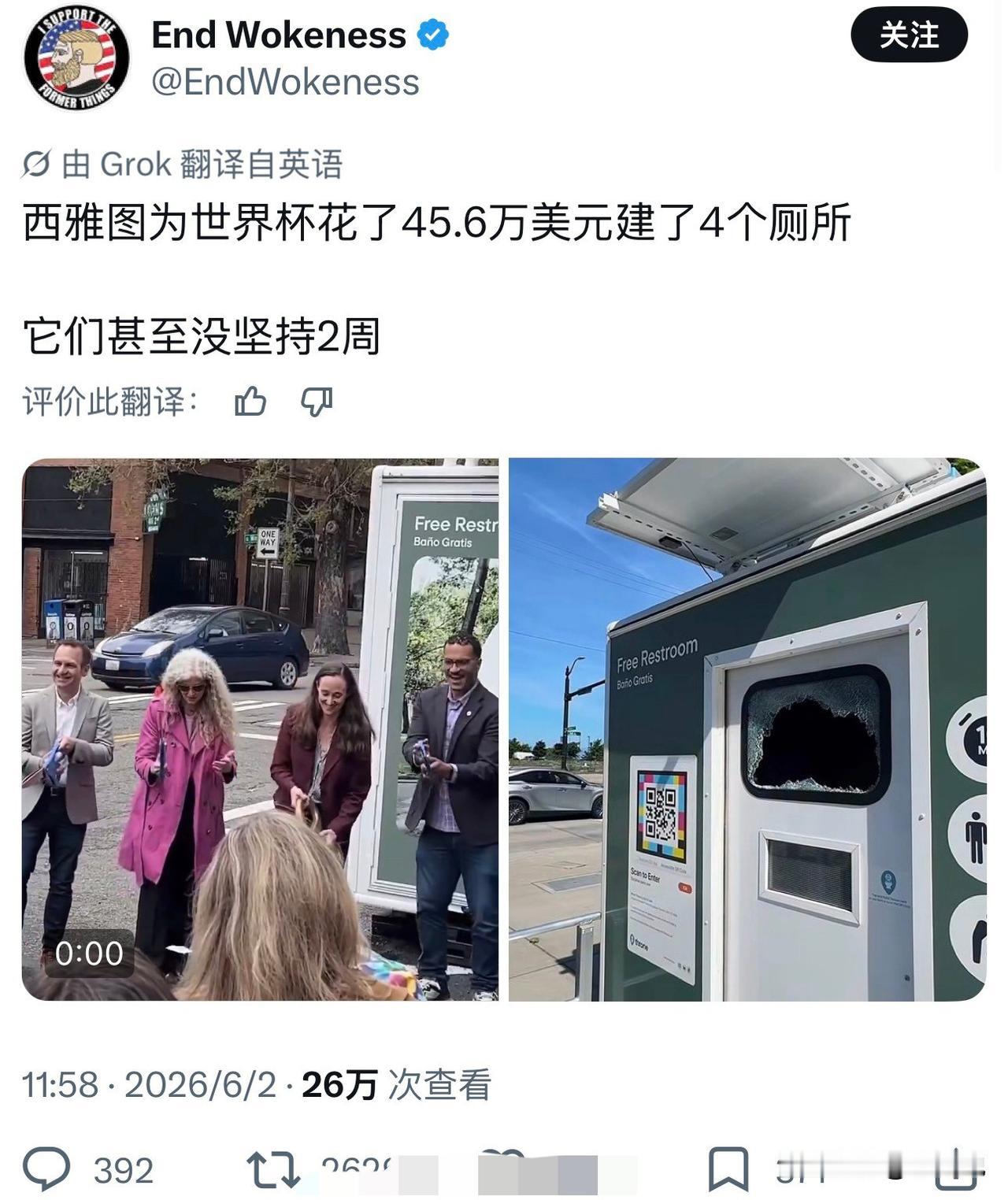 美国西雅图为世界杯花费45.6万美元建造了4个厕所，没到两周厕所就被毁坏！美国网