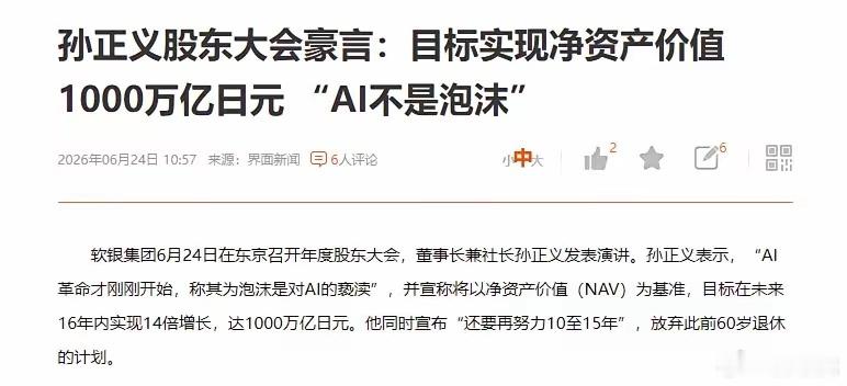 孙正义说AI才开始，他说，在开始阶段，就说有泡沫，是对整个AI的亵渎。他说软银的