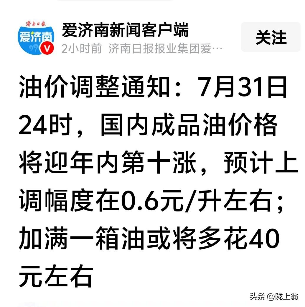 7月31日油价大涨
或上涨六毛钱
为今年第十次价格上涨
全国油价将在8块5到9块