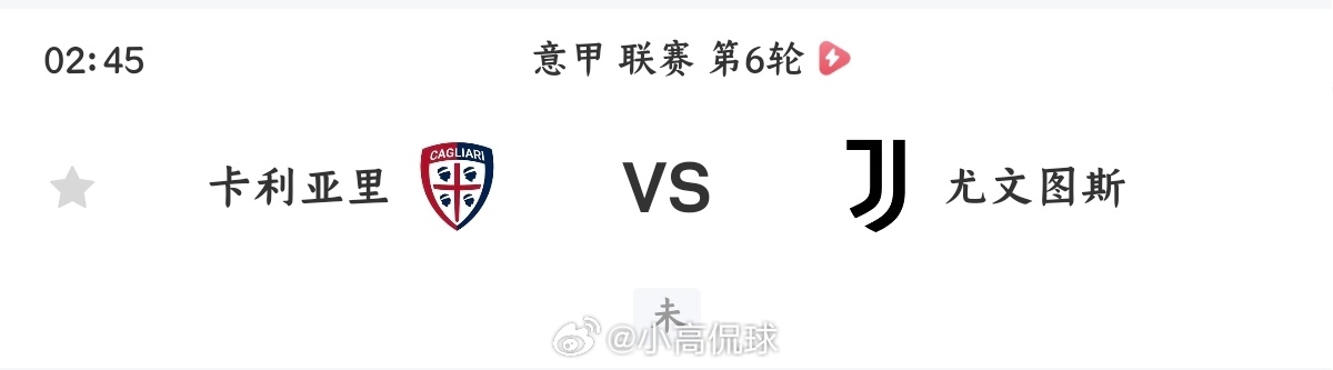 卡利亚里vs尤文图斯024意甲方向：客胜比分：0:1、1:1、1:2总进球：2、