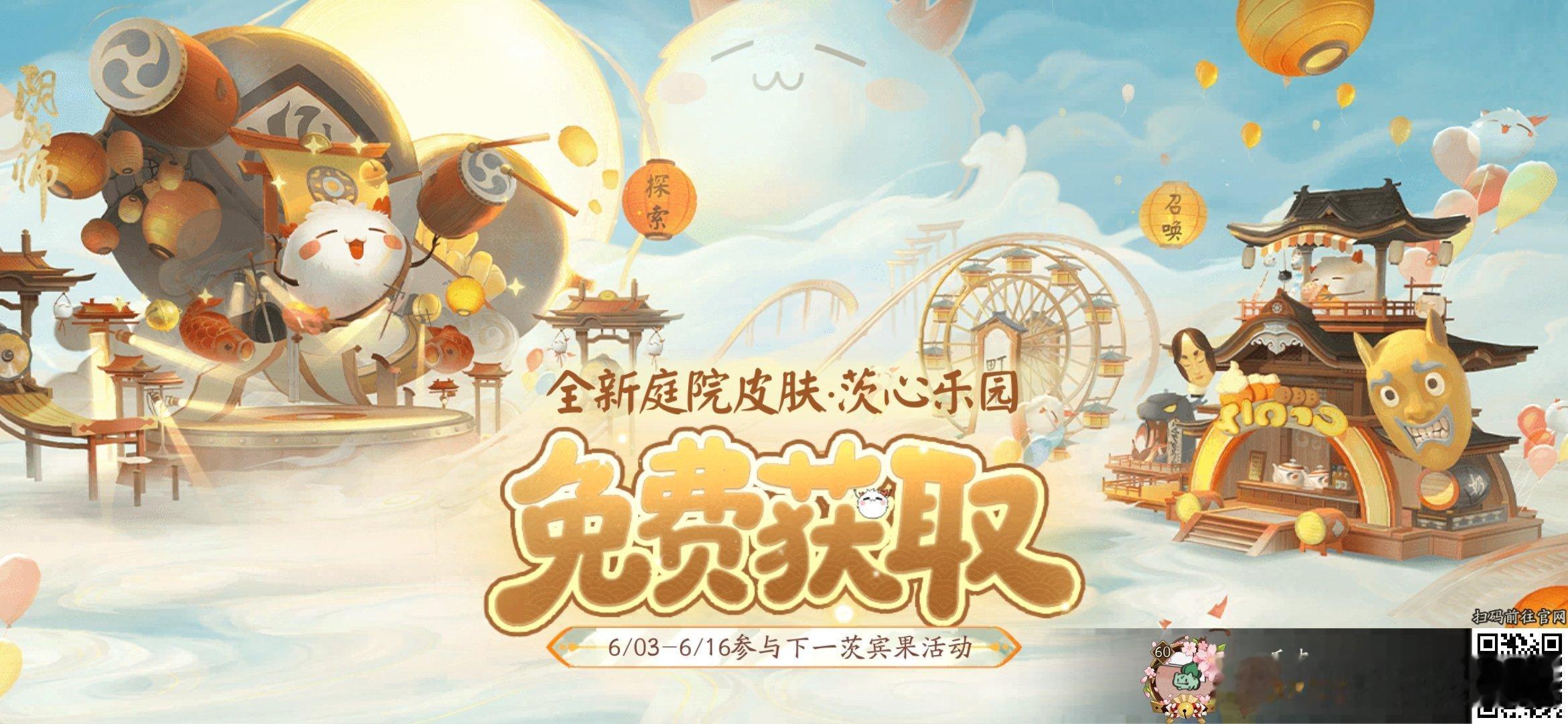 阴阳师手游 参与「下一茨宾果」活动，免费获取全新庭院皮肤，一起来看看吧~ 
