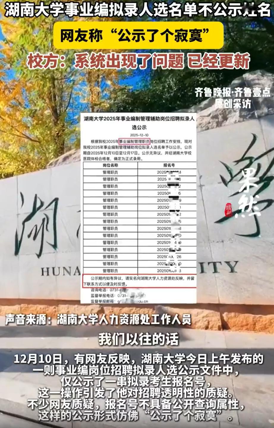 高校回应事业编拟录名单不公示姓名 事业单位招聘公示，其实也是一道保障公平公正的防