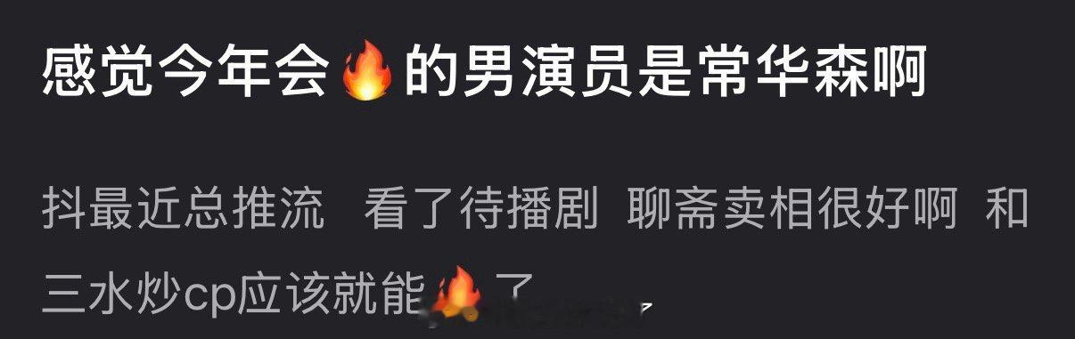 有网友说感觉今年会🔥的男演员是常华森，待播剧卖相很好和三水炒cp应该能🔥，大